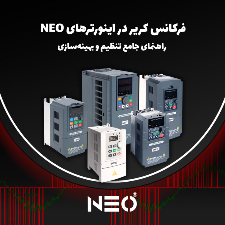 فرکانس کریر در اینورترهای نئو (NEO)